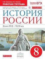 История 8 класс Симонова, Клоков История 8 класс Симонова, Клоков