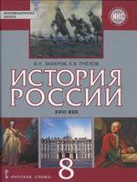 История 8 класс Захаров, Пчелов История 8 класс Захаров, Пчелов