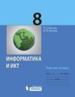 Информатика 8 класс Босова Информатика 8 класс Босова