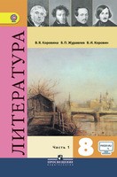 Литература 8 класс Коровина, Журавлев, Коровин Литература 8 класс Коровина, Журавлев, Коровин