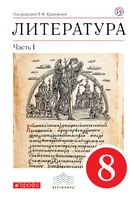 Литература 8 класс Курдюмова, Колокольцев, Марьина Литература 8 класс Курдюмова, Колокольцев, Марьина