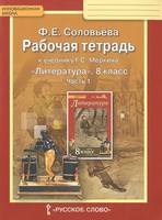 Литература 8 класс Соловьева Литература 8 класс Соловьева