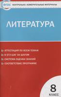 Литература 8 класс Зубова Литература 8 класс Зубова