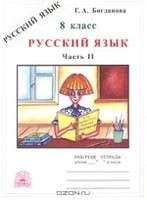 Русский язык 8 класс Богданова Русский язык 8 класс Богданова