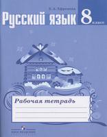 Русский язык 8 класс Ефремова Русский язык 8 класс Ефремова