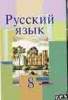 Русский язык 8 класс Мурина, Литвинко, Долбик Русский язык 8 класс Мурина, Литвинко, Долбик