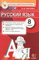 Русский язык 8 класс Никулина Русский язык 8 класс Никулина