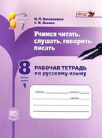 Русский язык 8 класс Васильевых, Львова Русский язык 8 класс Васильевых, Львова