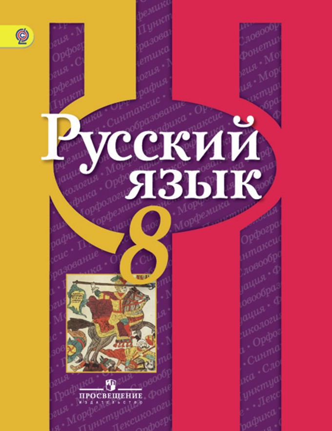 Русский язык 8 класс Рыбченкова, Александрова, Загоровская Русский язык 8 класс Рыбченкова, Александрова, Загоровская