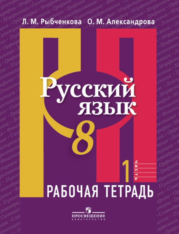 Русский язык 8 класс Рыбченкова, Александрова, Русский язык 8 класс Рыбченкова, Александрова,