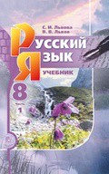 Русский язык 8 класс Львова, Львов Русский язык 8 класс Львова, Львов