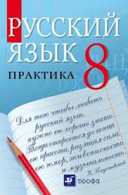 Русский язык 8 класс Пичугов, Еремеева Русский язык 8 класс Пичугов, Еремеева