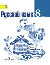 Русский язык 8 класс Тростенцова, Ладыженская, Дейкина Русский язык 8 класс Тростенцова, Ладыженская, Дейкина
