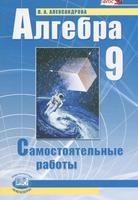Алгебра 9 класс Александрова Алгебра 9 класс Александрова