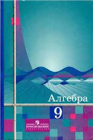 Алгебра 9 класс Алимов, Колягин, Сидоров Алгебра 9 класс Алимов, Колягин, Сидоров