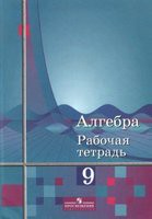 Алгебра 9 класс Алимов, Колягин, Сидоров Алгебра 9 класс Алимов, Колягин, Сидоров