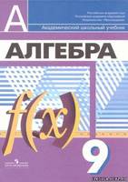 Алгебра 9 класс Дорофеев, Суворова, Бунимович Алгебра 9 класс Дорофеев, Суворова, Бунимович