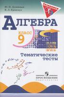 Алгебра 9 класс Дудницын, Кронгауз Алгебра 9 класс Дудницын, Кронгауз