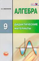Алгебра 9 класс Феоктисов Алгебра 9 класс Феоктисов