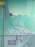 Алгебра 9 класс Колягин, Ткачёва, Фёдорова, Шабунин Алгебра 9 класс Колягин, Ткачёва, Фёдорова, Шабунин