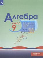 Алгебра 9 класс Макарычев, Миндюк, Нешков Алгебра 9 класс Макарычев, Миндюк, Нешков