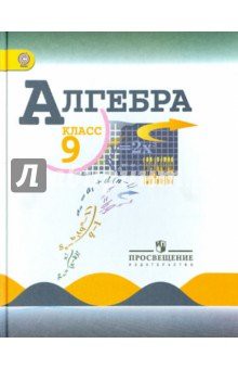 Алгебра 9 класс Макарычев, Миндюк, Нешков Алгебра 9 класс Макарычев, Миндюк, Нешков