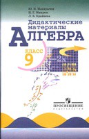 Алгебра 9 класс Макарычев, Миндюк, Крайнева Алгебра 9 класс Макарычев, Миндюк, Крайнева