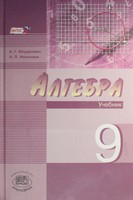 Алгебра 9 класс Мордкович, Николаев Алгебра 9 класс Мордкович, Николаев