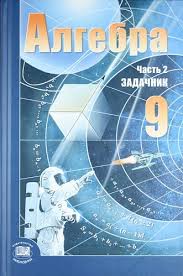 Алгебра 9 класс Мордкович, Александрова, Мишустина Алгебра 9 класс Мордкович, Александрова, Мишустина