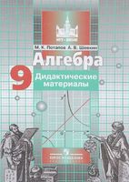 Алгебра 9 класс Потапов, Шевкин Алгебра 9 класс Потапов, Шевкин