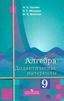 Алгебра 9 класс Ткачёва, Фёдорова, Шабунин Алгебра 9 класс Ткачёва, Фёдорова, Шабунин