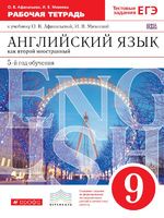 Английский язык 9 класс Афанасьева, Михеева Английский язык 9 класс Афанасьева, Михеева