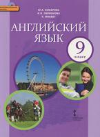 Английский язык 9 класс Комарова, Ларионова, Макбет Английский язык 9 класс Комарова, Ларионова, Макбет