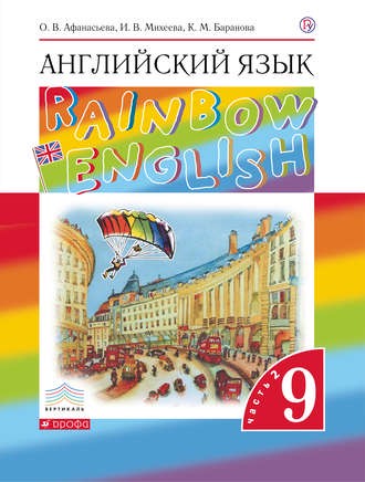 Английский язык 9 класс Афанасьева, Михеева, Баранова Английский язык 9 класс Афанасьева, Михеева, Баранова