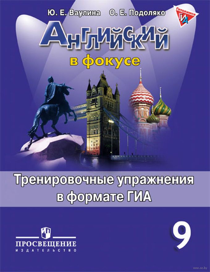 Английский язык 9 класс Ваулина, Подоляко Английский язык 9 класс Ваулина, Подоляко