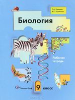 Биология 9 класс Козлова, Кучменко Биология 9 класс Козлова, Кучменко