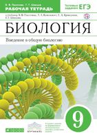 Биология 9 класс Пасечник, Швецов Биология 9 класс Пасечник, Швецов