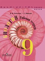 Биология 9 класс Пасечник, Швецов Биология 9 класс Пасечник, Швецов