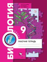 Биология 9 класс Пономарева, Панина , Корнилова Биология 9 класс Пономарева, Панина , Корнилова