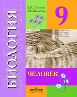 Биология 9 класс Соломина, Шевырева Биология 9 класс Соломина, Шевырева