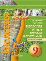 Биология 9 класс Сухорукова, Кучменко, Власова Биология 9 класс Сухорукова, Кучменко, Власова