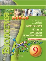 Биология 9 класс Сухорукова, Кучменко, Матюшенко Биология 9 класс Сухорукова, Кучменко, Матюшенко