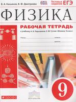 Физика 9 класс Касьянов, Дмитриева Физика 9 класс Касьянов, Дмитриева