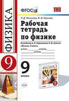 Физика 9 класс Минькова, Иванова Физика 9 класс Минькова, Иванова