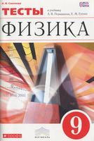 Физика 9 класс Слепнёва Физика 9 класс Слепнёва