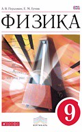 Физика 9 класс Пёрышкин Физика 9 класс Пёрышкин
