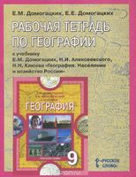 География 9 класс Домогацких География 9 класс Домогацких