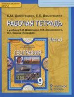 География 9 класс Домогацких География 9 класс Домогацких