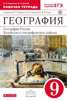 География 9 класс Баринова, Дронов География 9 класс Баринова, Дронов