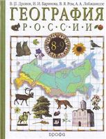 География 9 класс Дронов, Баринова, Ром, Лобжанидзе География 9 класс Дронов, Баринова, Ром, Лобжанидзе